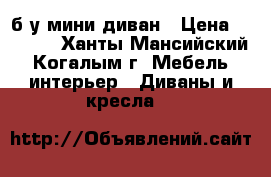 б/у мини диван › Цена ­ 4 000 - Ханты-Мансийский, Когалым г. Мебель, интерьер » Диваны и кресла   